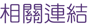 婚友社評比-簡單找到真愛-婚姻讓您敢勇敢跨出第一步